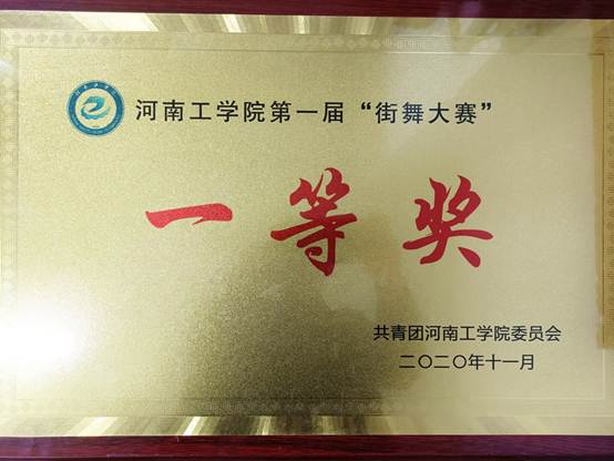 说明: D:\2020年度\学院网站\20201201校街舞大赛一等奖\微信图片_20201201165340.jpg