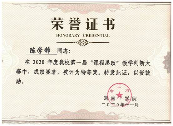 说明: D:\2020年度\学院网站\20201110陈学锋课程思政一等奖\微信图片_20201110154853.jpg