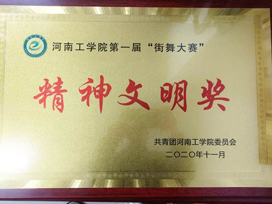 说明: D:\2020年度\学院网站\20201201校街舞大赛一等奖\微信图片_20201201165401.jpg