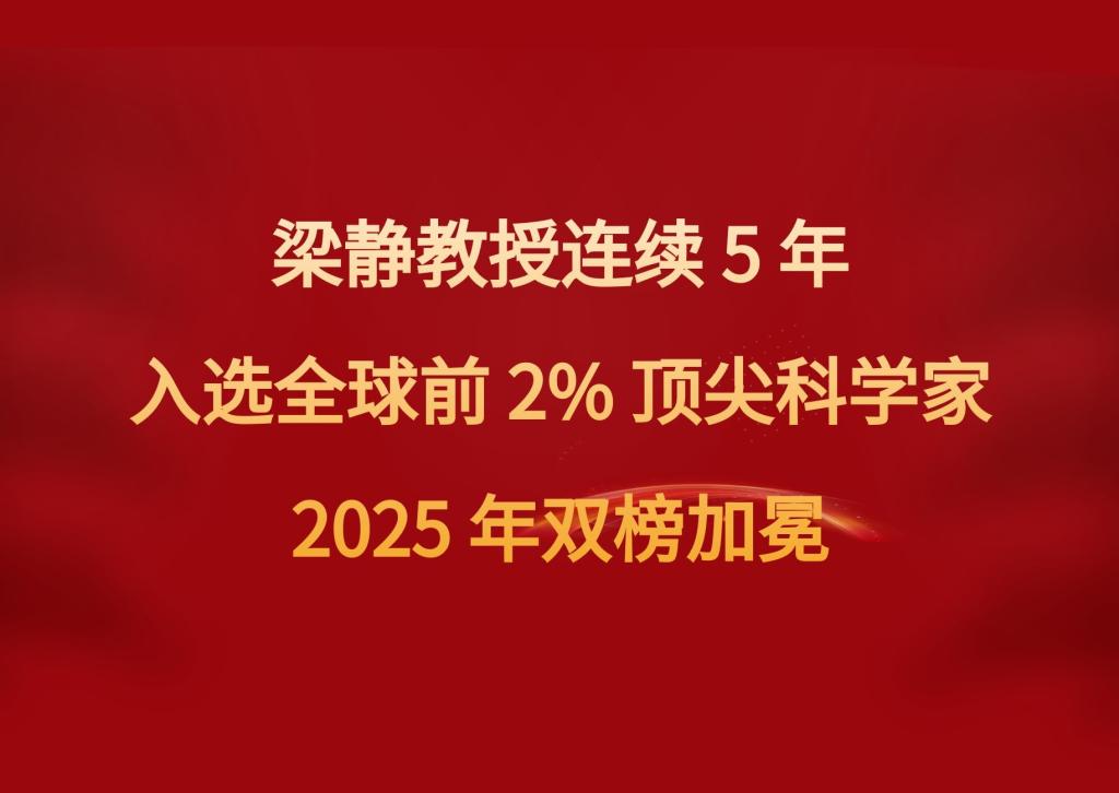 热烈祝贺河南省重点学科电子信息带头人梁静教授入选2025年度发布的全球前2%顶尖科学家榜单