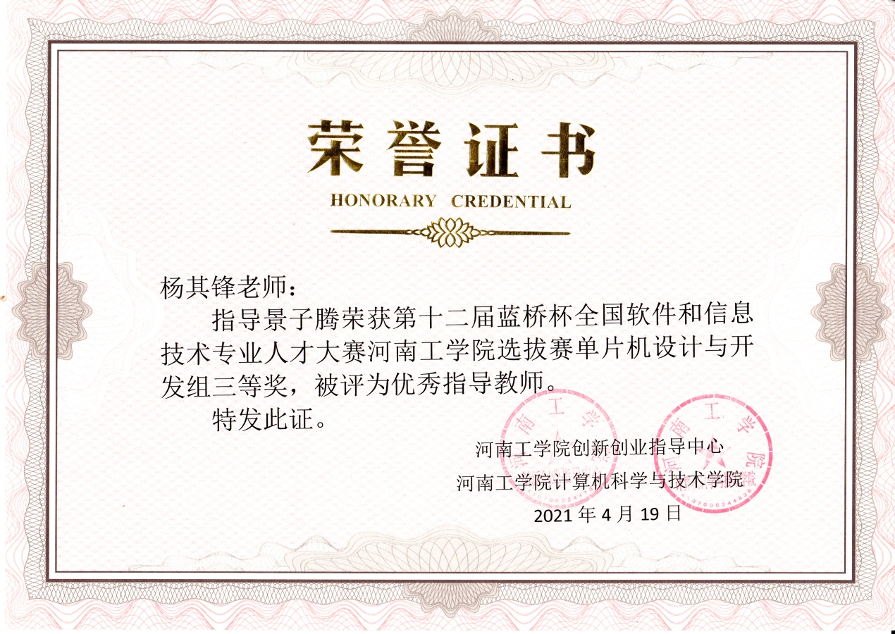 说明: D:\2021年度\学院网站\20211202蓝桥杯证书+杨其峰\“蓝桥杯大赛”获奖证书扫描3-3\“蓝桥杯大赛”获奖证书扫描3-3\杨其锋-8.jpg