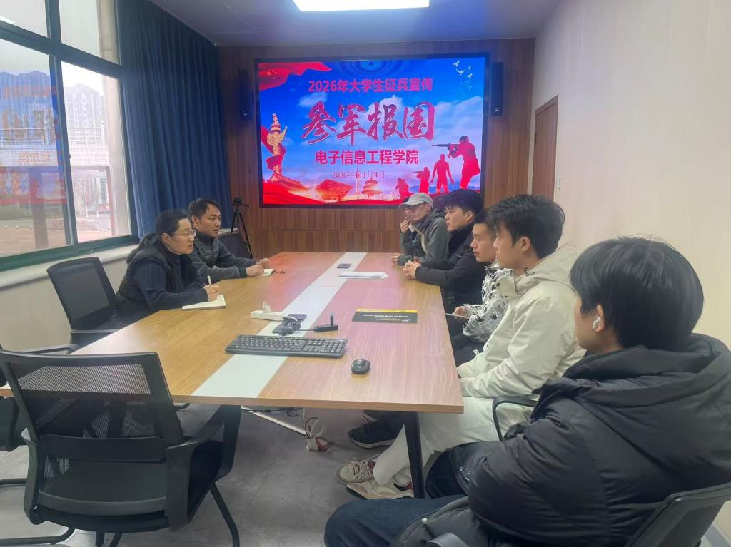 电子信息工程学院成功举办征兵动员座谈会